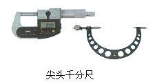 尖頭千分尺 哈爾濱量具刃具廠工具工業公司無錫分公司