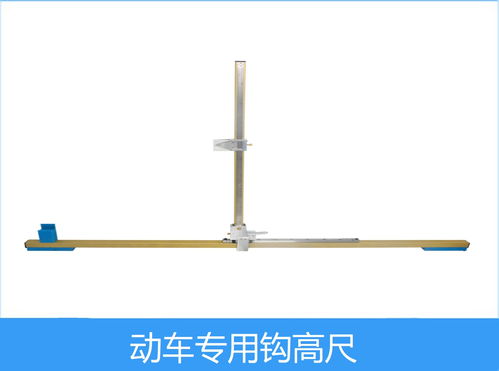 襄陽聯(lián)杰 動車鉤高尺 鐵路動車專用量具 廠家直銷